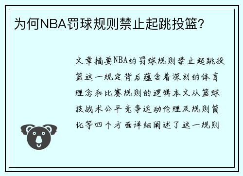 为何NBA罚球规则禁止起跳投篮？