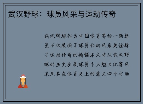 武汉野球：球员风采与运动传奇