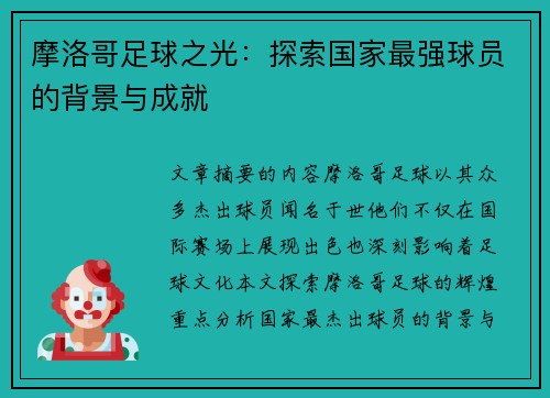摩洛哥足球之光：探索国家最强球员的背景与成就