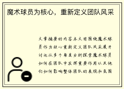 魔术球员为核心，重新定义团队风采