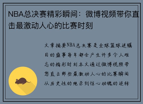 NBA总决赛精彩瞬间：微博视频带你直击最激动人心的比赛时刻