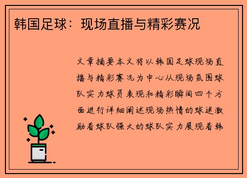 韩国足球：现场直播与精彩赛况