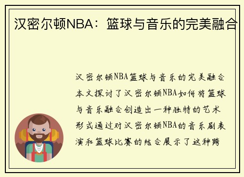 汉密尔顿NBA：篮球与音乐的完美融合
