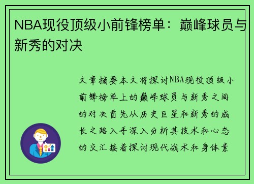 NBA现役顶级小前锋榜单：巅峰球员与新秀的对决