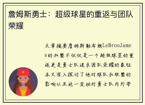 詹姆斯勇士：超级球星的重返与团队荣耀
