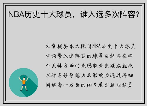 NBA历史十大球员，谁入选多次阵容？