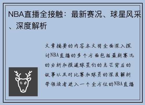 NBA直播全接触：最新赛况、球星风采、深度解析