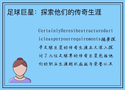 足球巨星：探索他们的传奇生涯