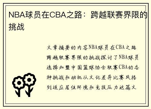 NBA球员在CBA之路：跨越联赛界限的挑战