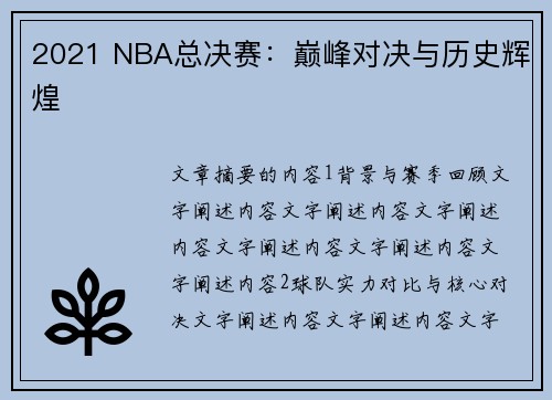 2021 NBA总决赛：巅峰对决与历史辉煌