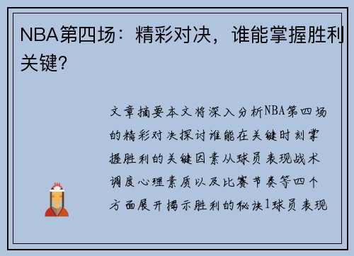 NBA第四场：精彩对决，谁能掌握胜利关键？