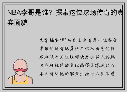 NBA李哥是谁？探索这位球场传奇的真实面貌