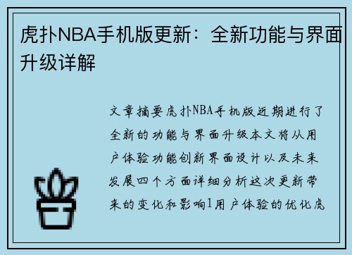 虎扑NBA手机版更新：全新功能与界面升级详解
