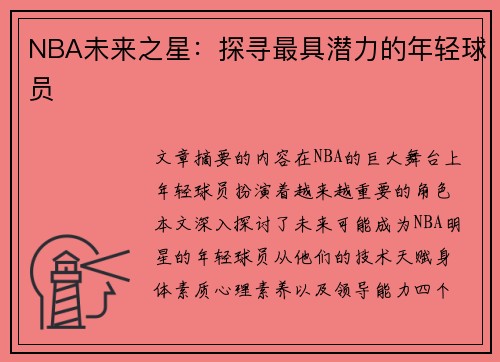 NBA未来之星：探寻最具潜力的年轻球员