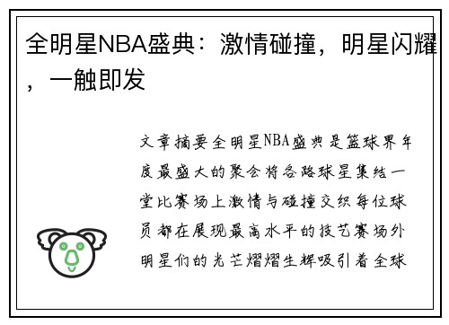 全明星NBA盛典：激情碰撞，明星闪耀，一触即发