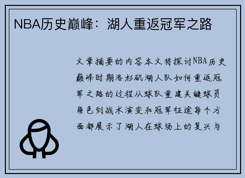 NBA历史巅峰：湖人重返冠军之路
