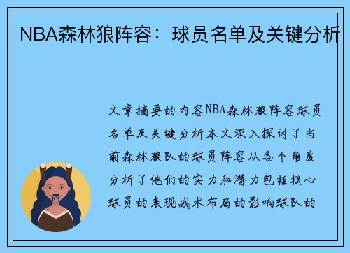 NBA森林狼阵容：球员名单及关键分析