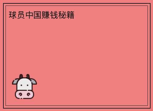 球员中国赚钱秘籍