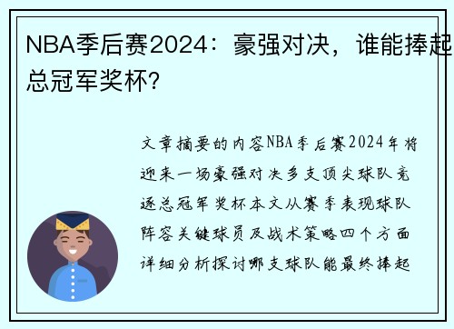 NBA季后赛2024：豪强对决，谁能捧起总冠军奖杯？
