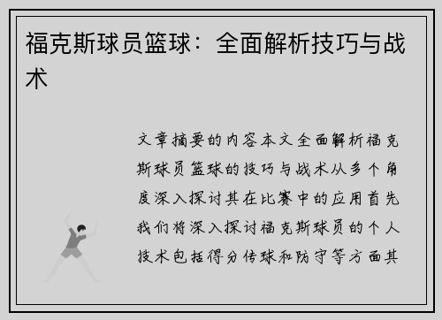 福克斯球员篮球：全面解析技巧与战术