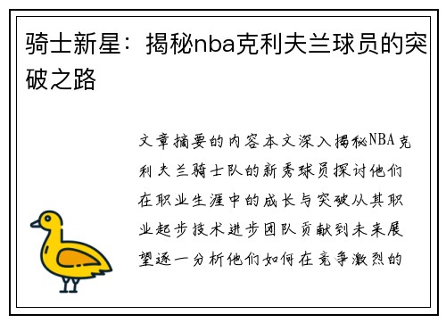 骑士新星：揭秘nba克利夫兰球员的突破之路