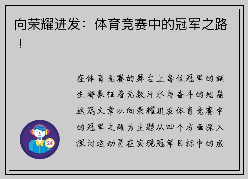 向荣耀进发：体育竞赛中的冠军之路 !