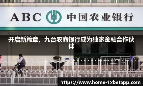 开启新篇章，九台农商银行成为独家金融合作伙伴