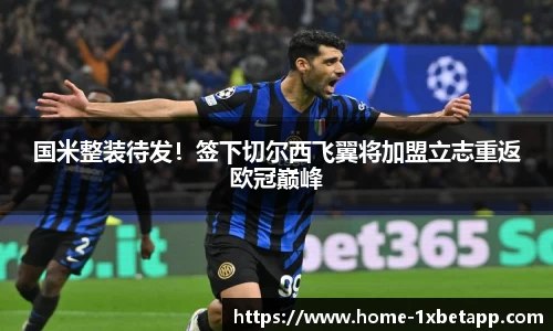 国米整装待发！签下切尔西飞翼将加盟立志重返欧冠巅峰