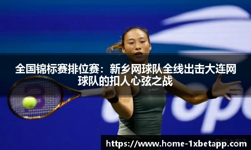全国锦标赛排位赛：新乡网球队全线出击大连网球队的扣人心弦之战