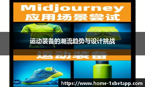 运动装备的潮流趋势与设计挑战