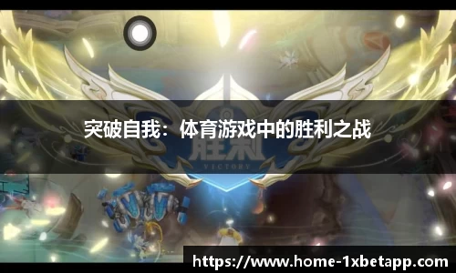 突破自我：体育游戏中的胜利之战