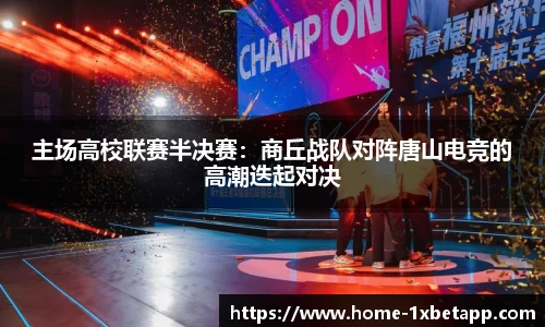 主场高校联赛半决赛：商丘战队对阵唐山电竞的高潮迭起对决