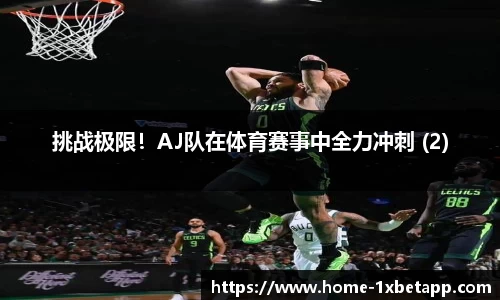 挑战极限！AJ队在体育赛事中全力冲刺 (2)